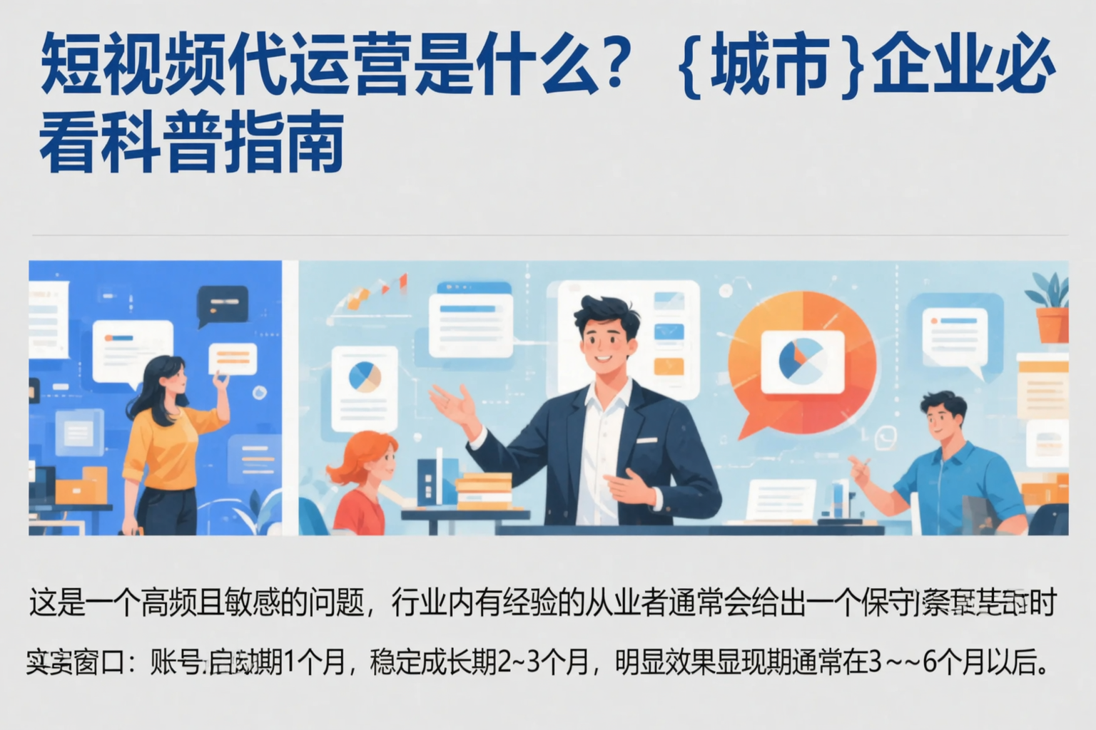 短视频代运营是什么？迪庆企业必看科普指南