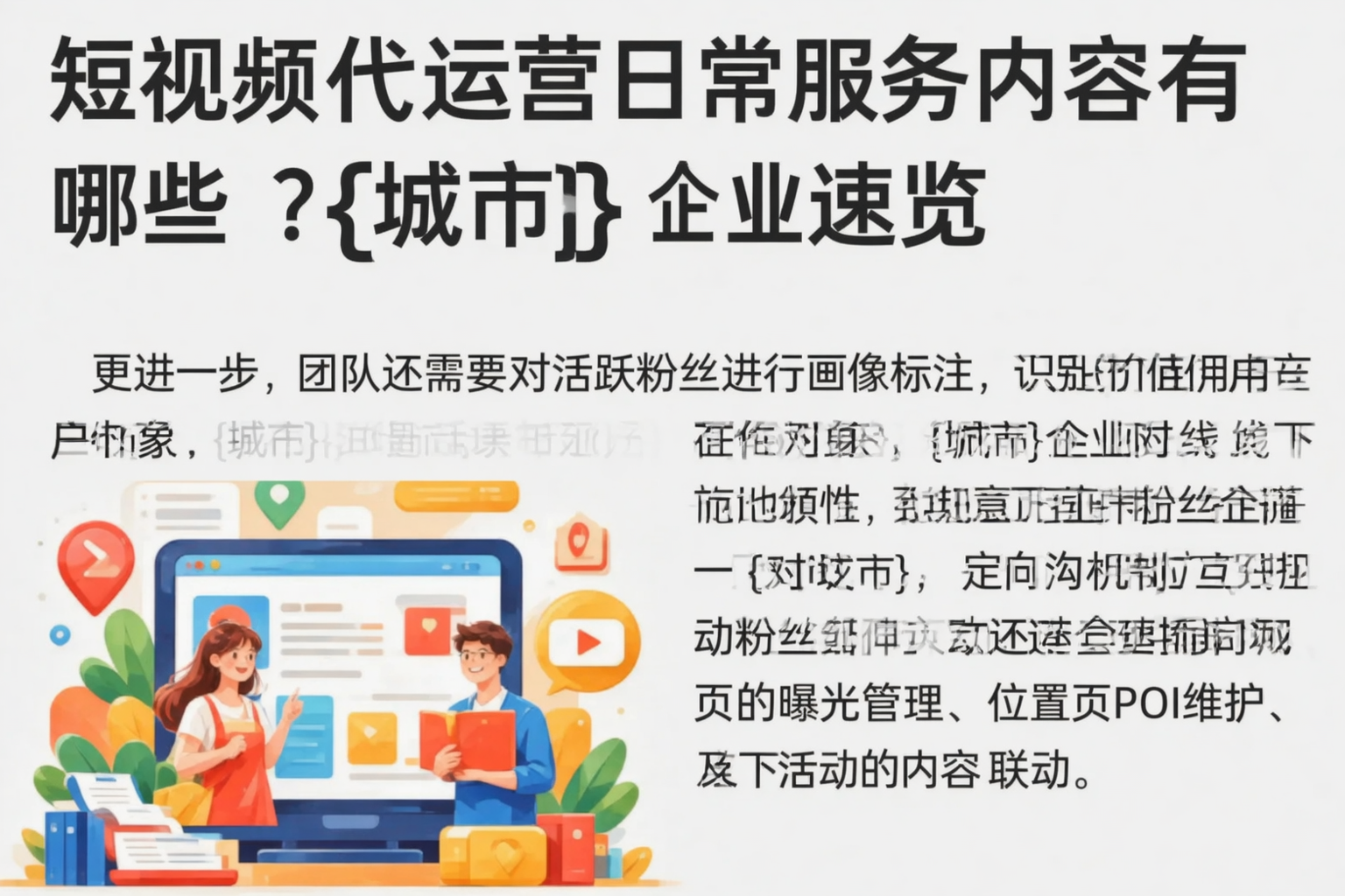 短视频代运营日常服务内容有哪些？迪庆企业速览