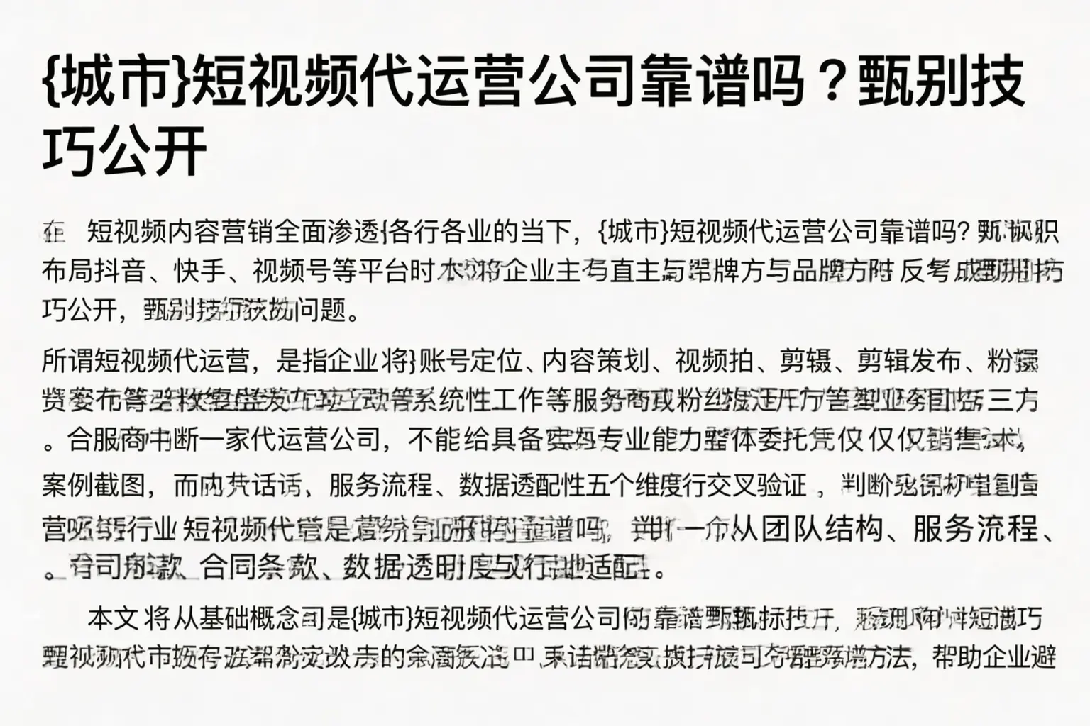 迪庆短视频代运营公司靠谱吗？甄别技巧公开