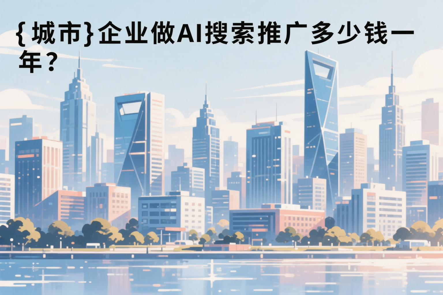 迪庆企业做AI搜索推广多少钱一年？真实费用拆解