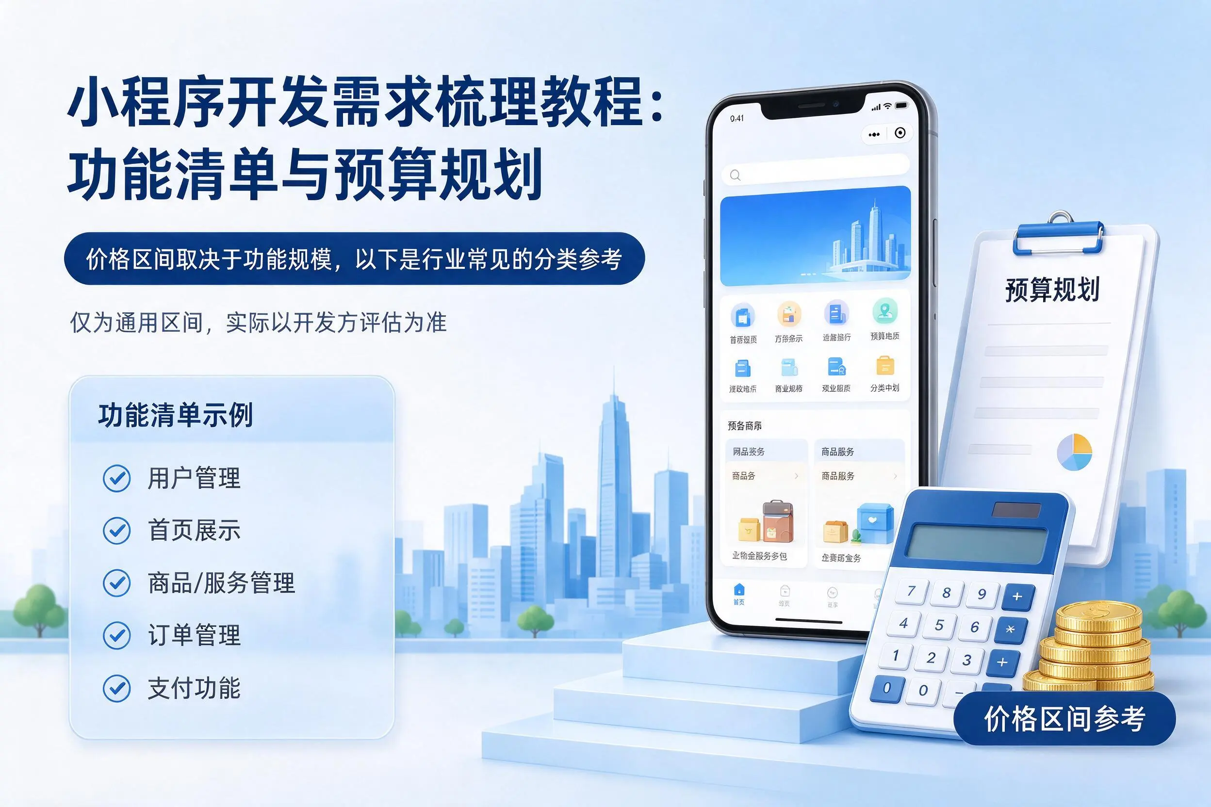 迪庆小程序开发需求梳理教程:功能清单与预算规划